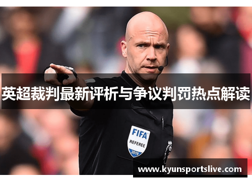 英超裁判最新评析与争议判罚热点解读