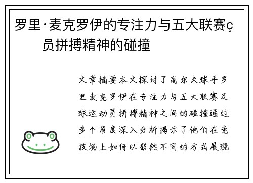 罗里·麦克罗伊的专注力与五大联赛球员拼搏精神的碰撞