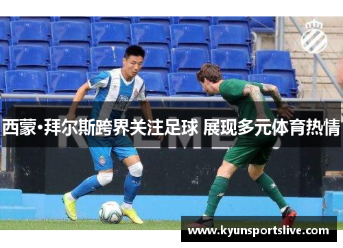 西蒙·拜尔斯跨界关注足球 展现多元体育热情