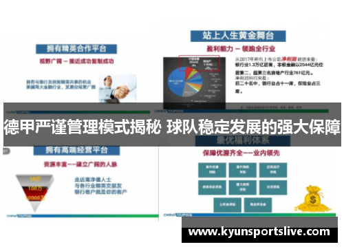 德甲严谨管理模式揭秘 球队稳定发展的强大保障